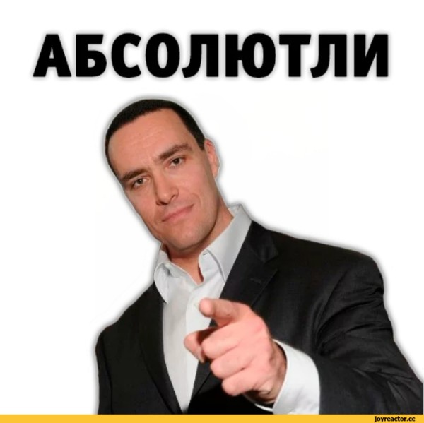 абсолютно так