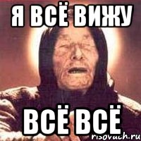 я вижу всё